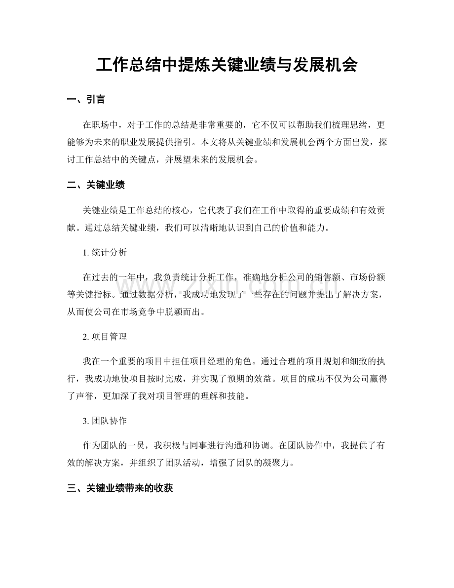 工作总结中提炼关键业绩与发展机会.docx_第1页