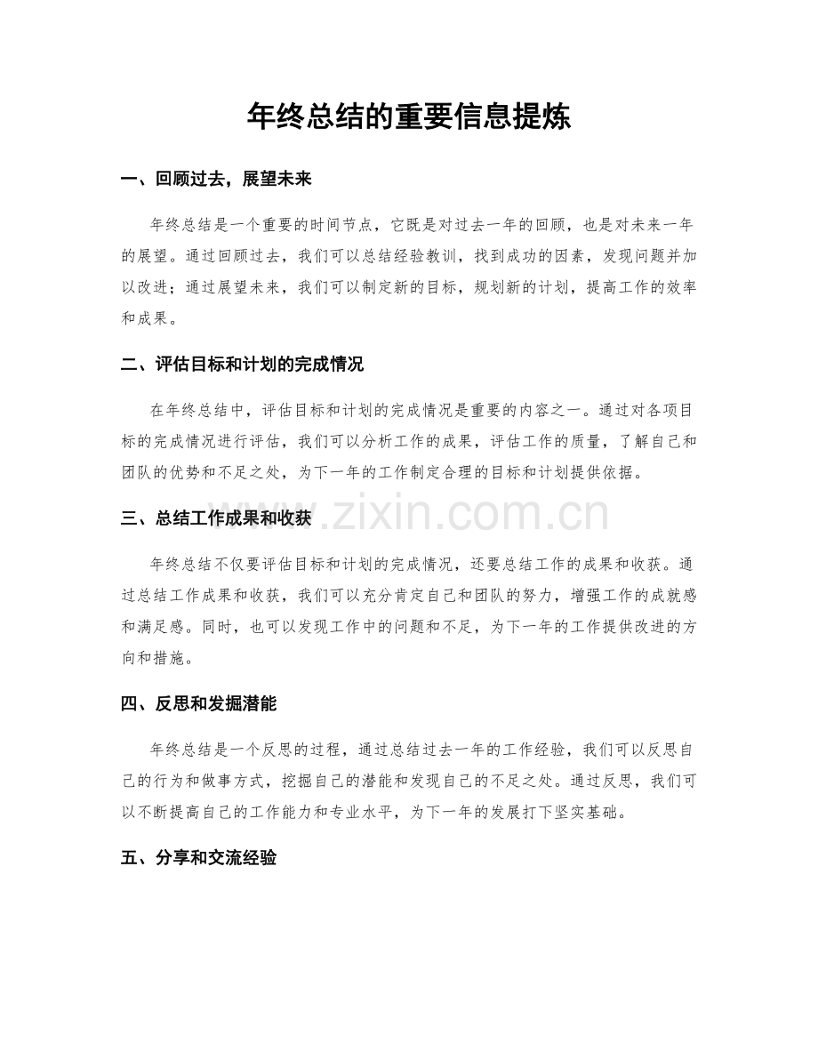 年终总结的重要信息提炼.docx_第1页