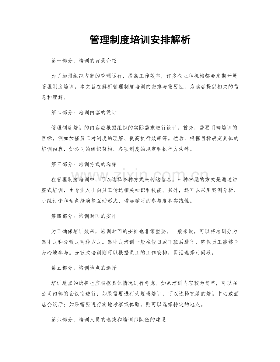 管理制度培训安排解析.docx_第1页