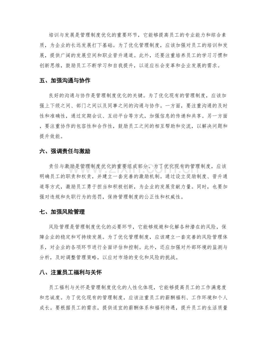 如何优化现有的管理制度.docx_第2页