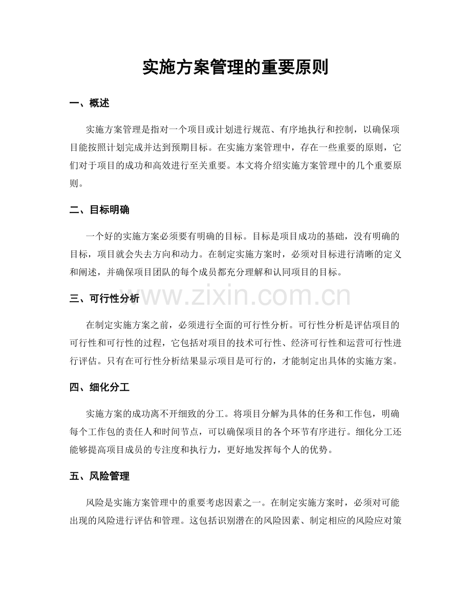 实施方案管理的重要原则.docx_第1页