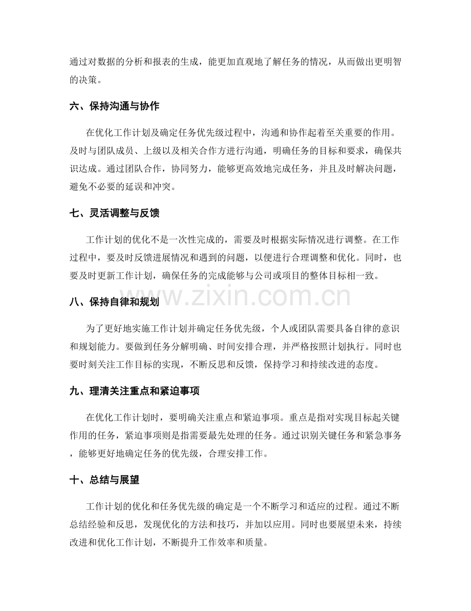 工作计划的优化与任务优先级确定.docx_第2页