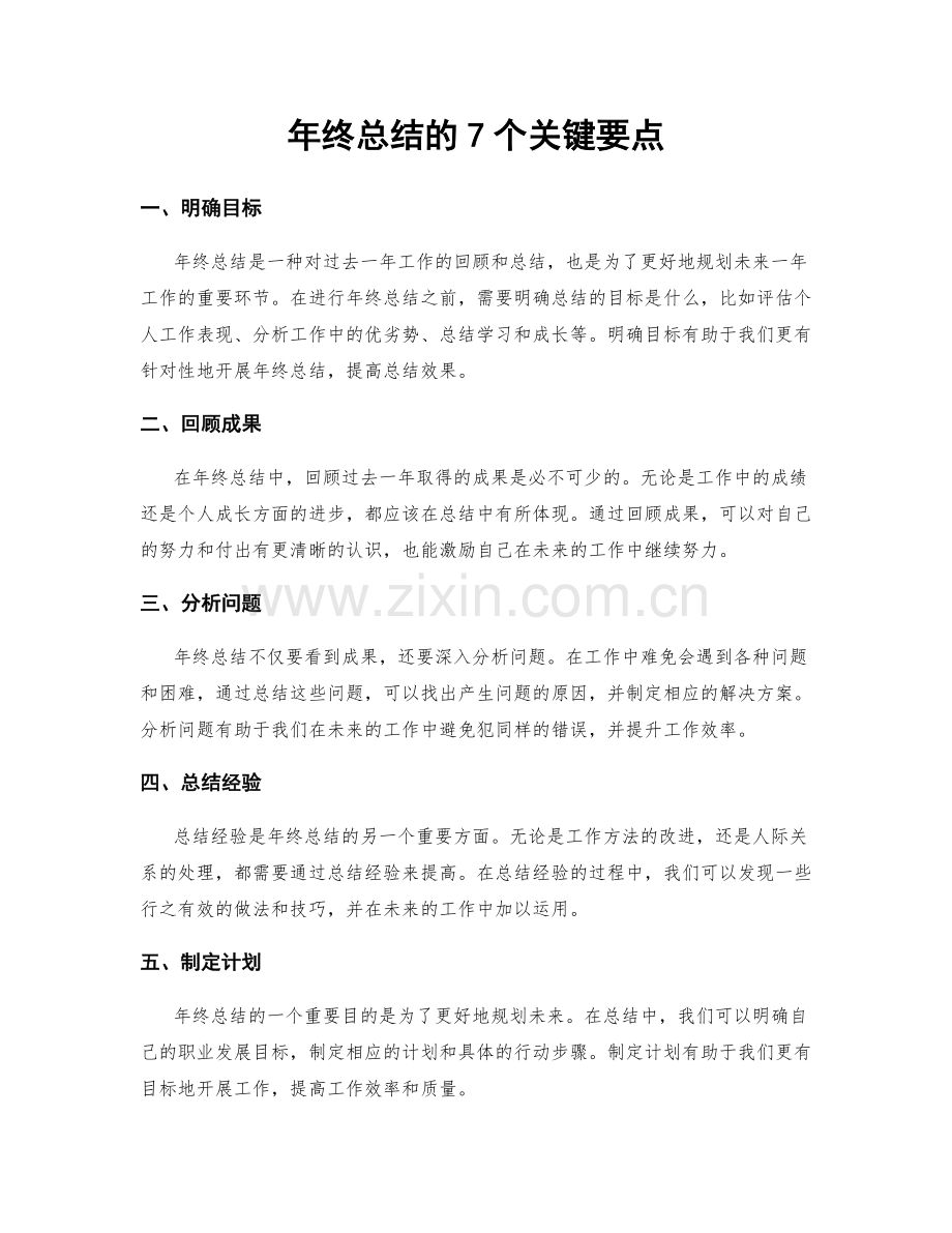 年终总结的7个关键要点.docx_第1页