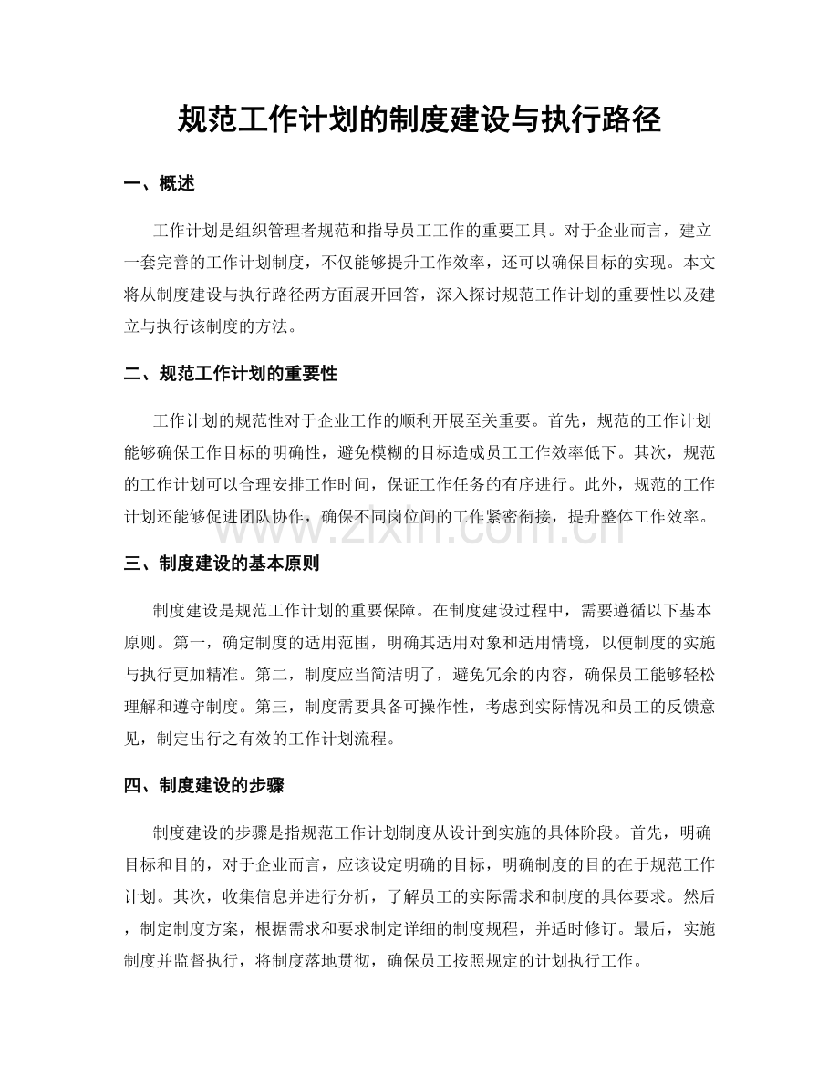 规范工作计划的制度建设与执行路径.docx_第1页