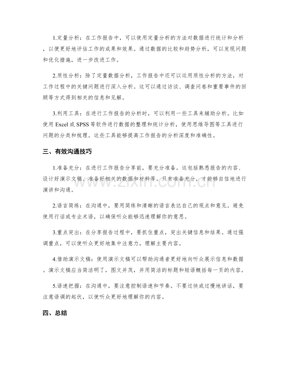 工作报告的撰写和分析方法与有效沟通技巧分享.docx_第2页