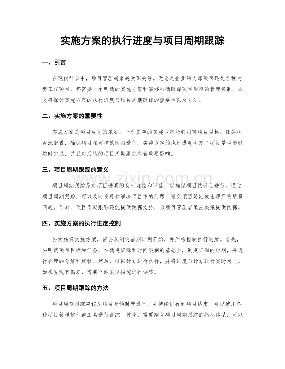 实施方案的执行进度与项目周期跟踪.docx_第1页