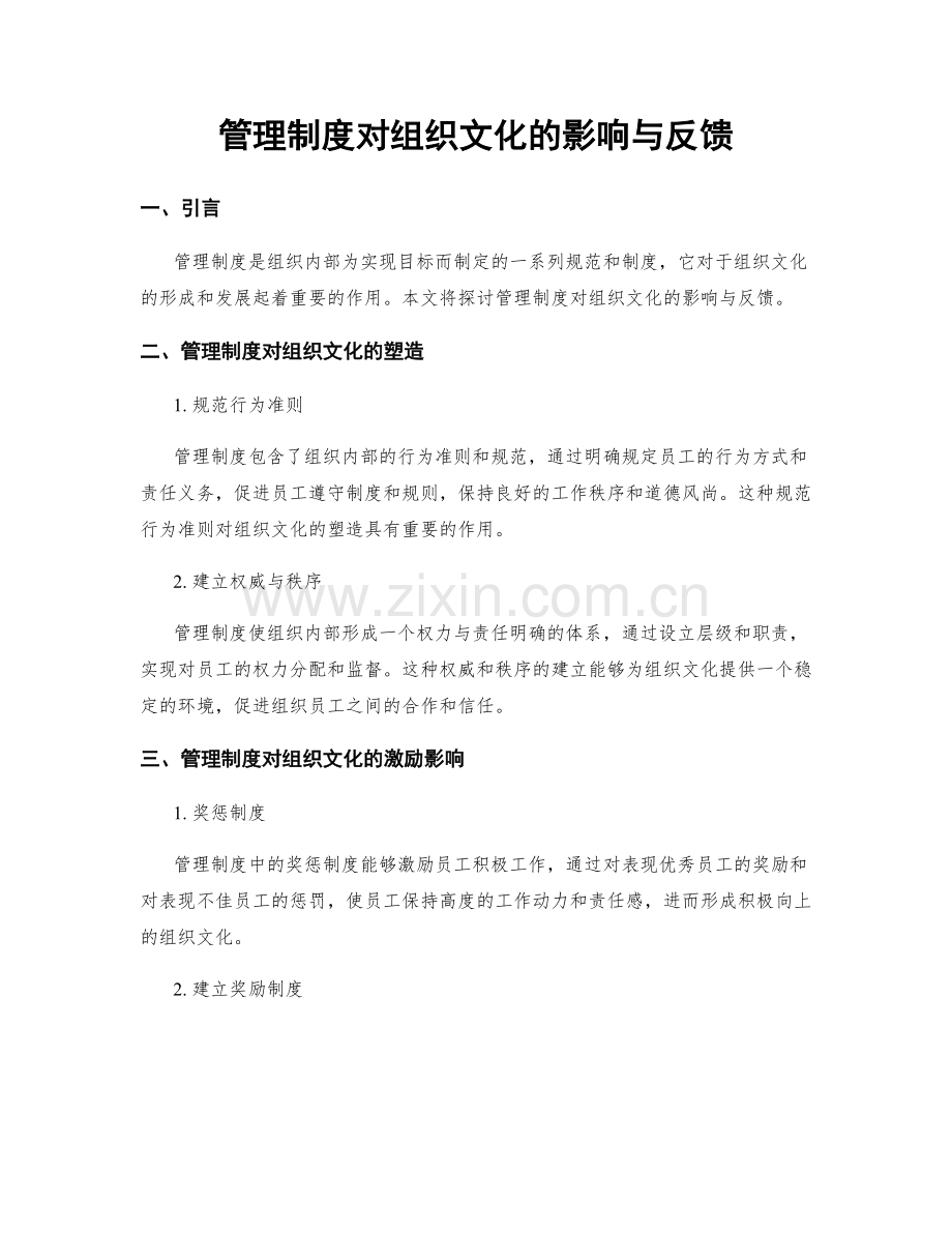 管理制度对组织文化的影响与反馈.docx_第1页