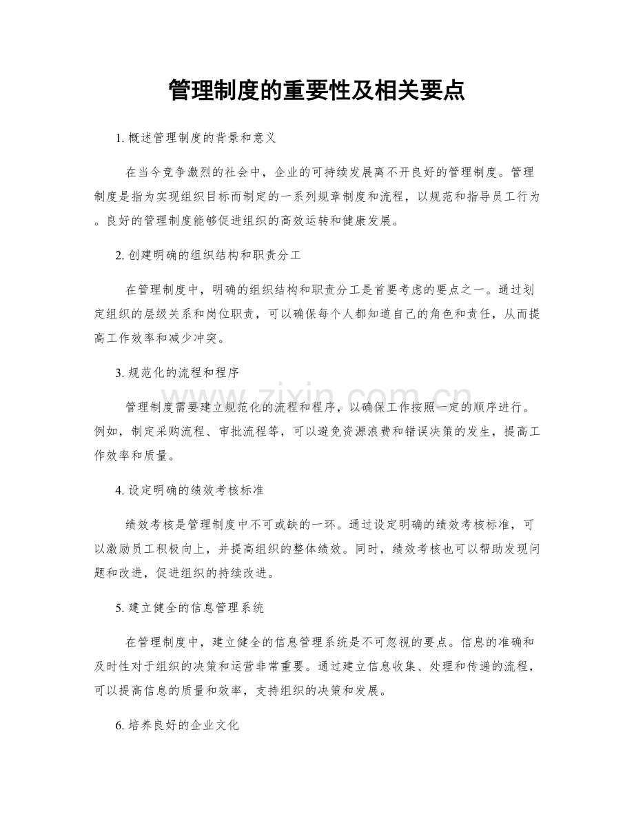 管理制度的重要性及相关要点.docx_第1页