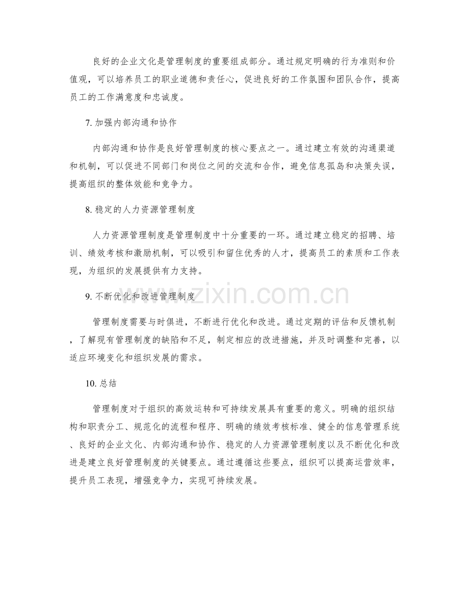 管理制度的重要性及相关要点.docx_第2页