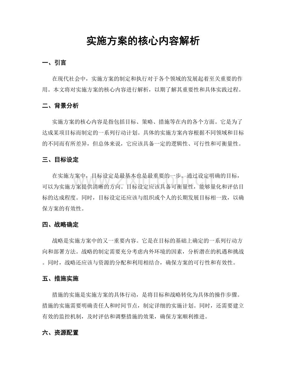 实施方案的核心内容解析.docx_第1页