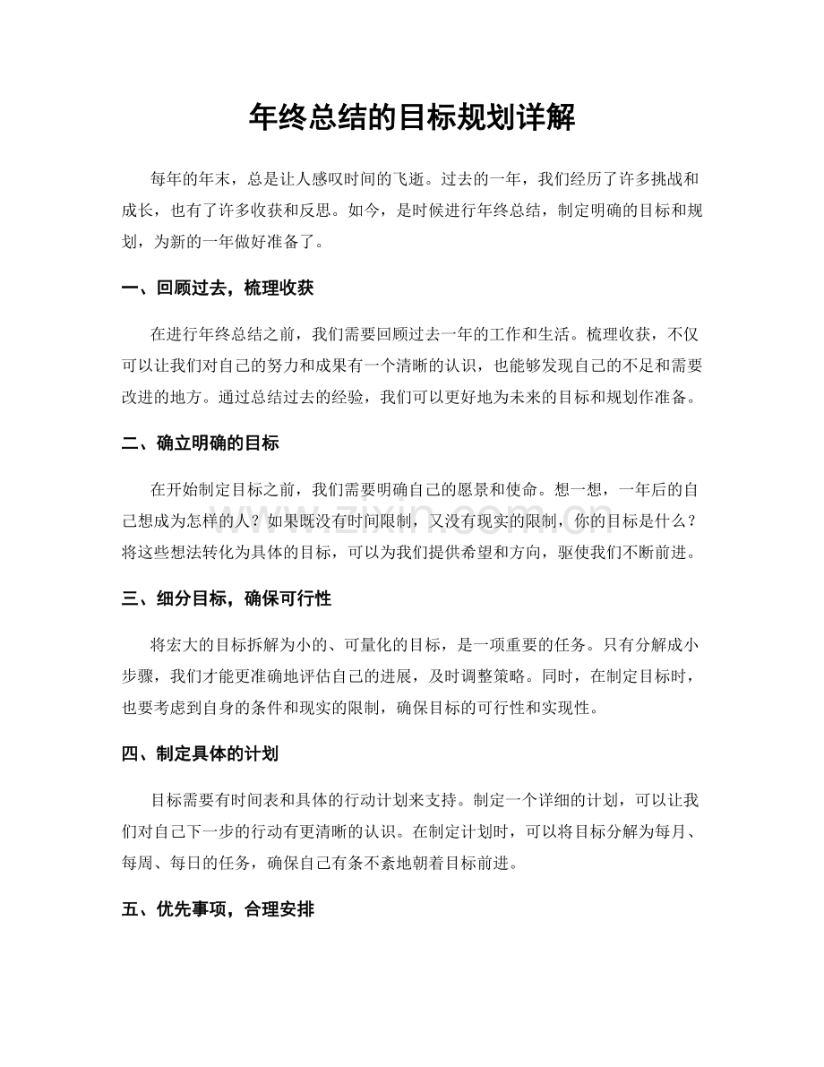 年终总结的目标规划详解.docx_第1页