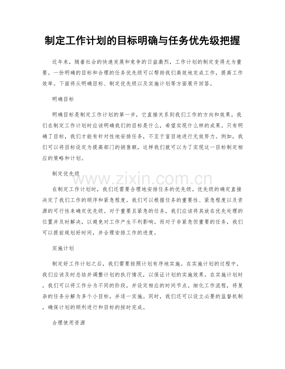 制定工作计划的目标明确与任务优先级把握.docx_第1页