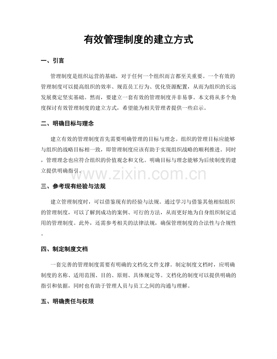 有效管理制度的建立方式.docx_第1页