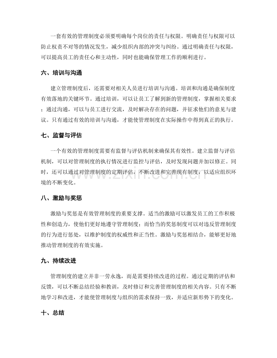 有效管理制度的建立方式.docx_第2页