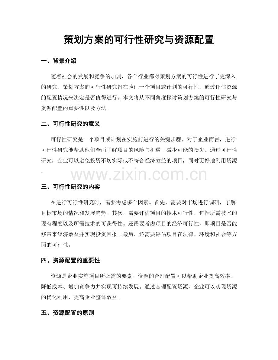 策划方案的可行性研究与资源配置.docx_第1页