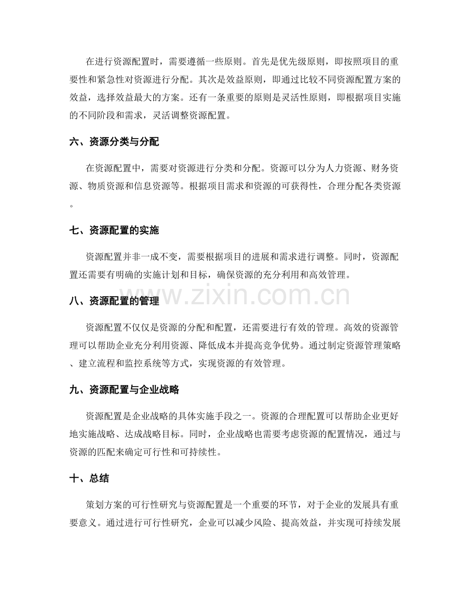 策划方案的可行性研究与资源配置.docx_第2页