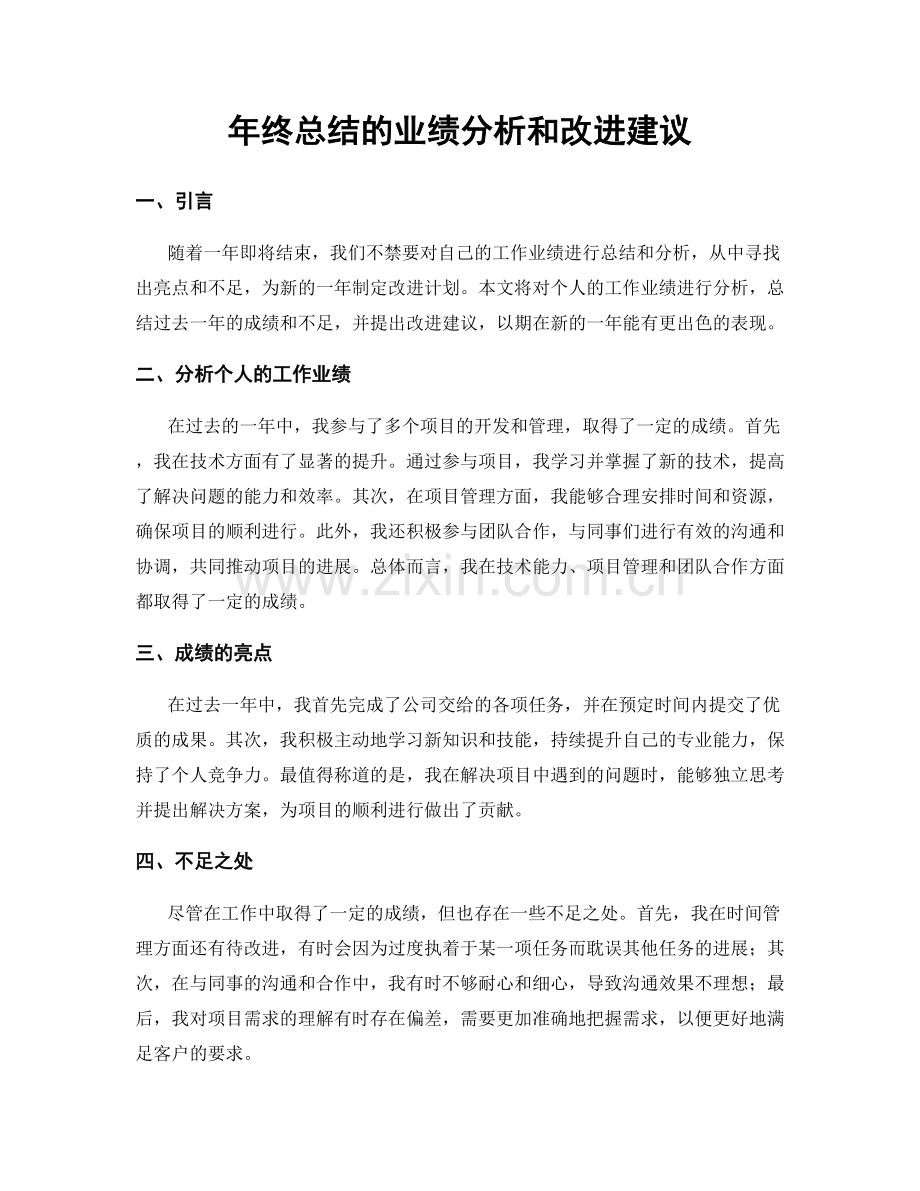 年终总结的业绩分析和改进建议.docx_第1页