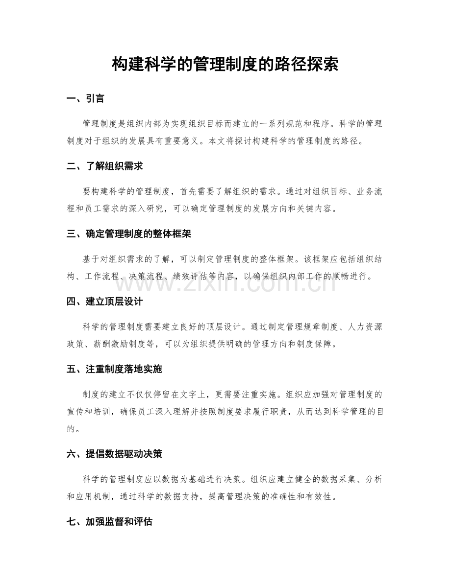 构建科学的管理制度的路径探索.docx_第1页