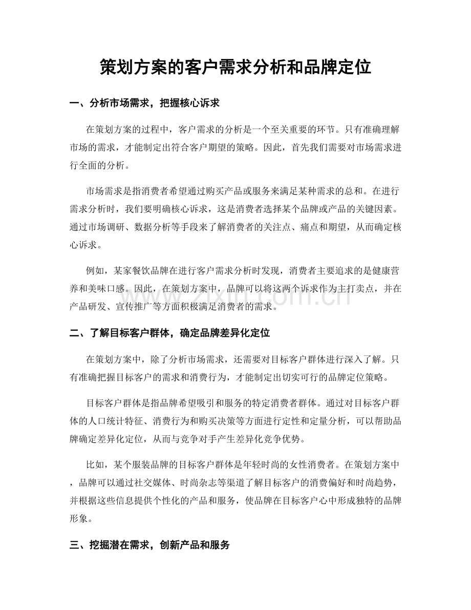 策划方案的客户需求分析和品牌定位.docx_第1页