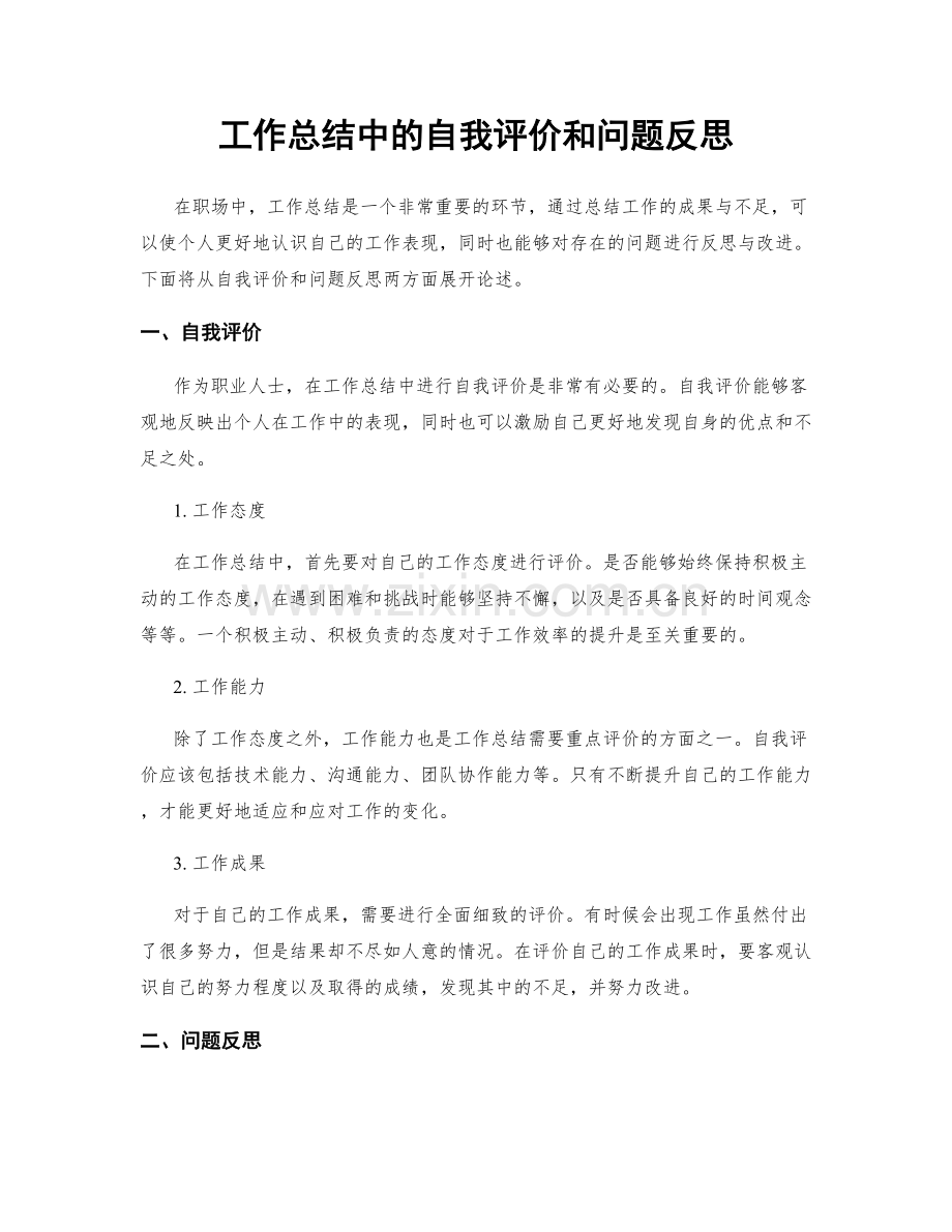 工作总结中的自我评价和问题反思.docx_第1页