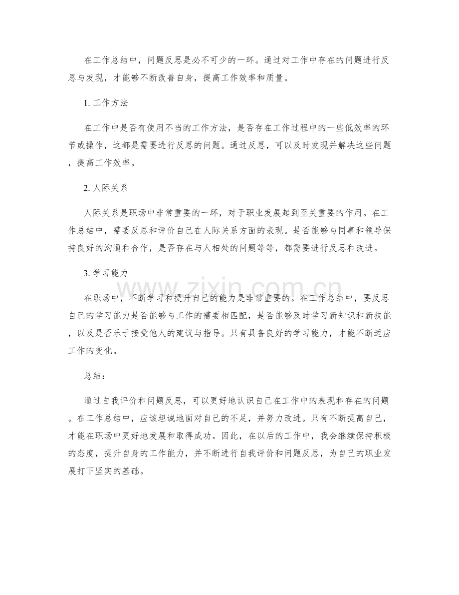 工作总结中的自我评价和问题反思.docx_第2页