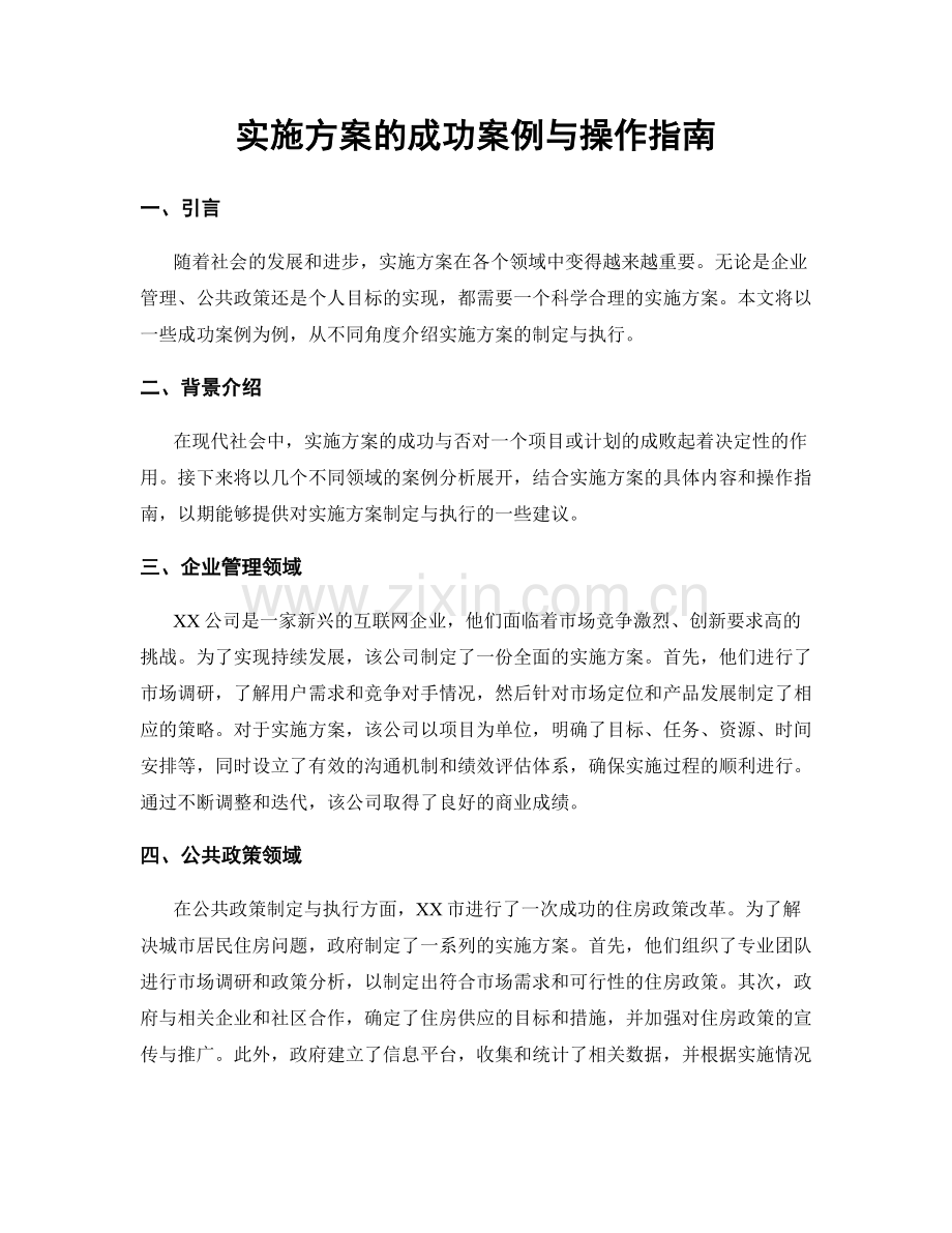 实施方案的成功案例与操作指南.docx_第1页