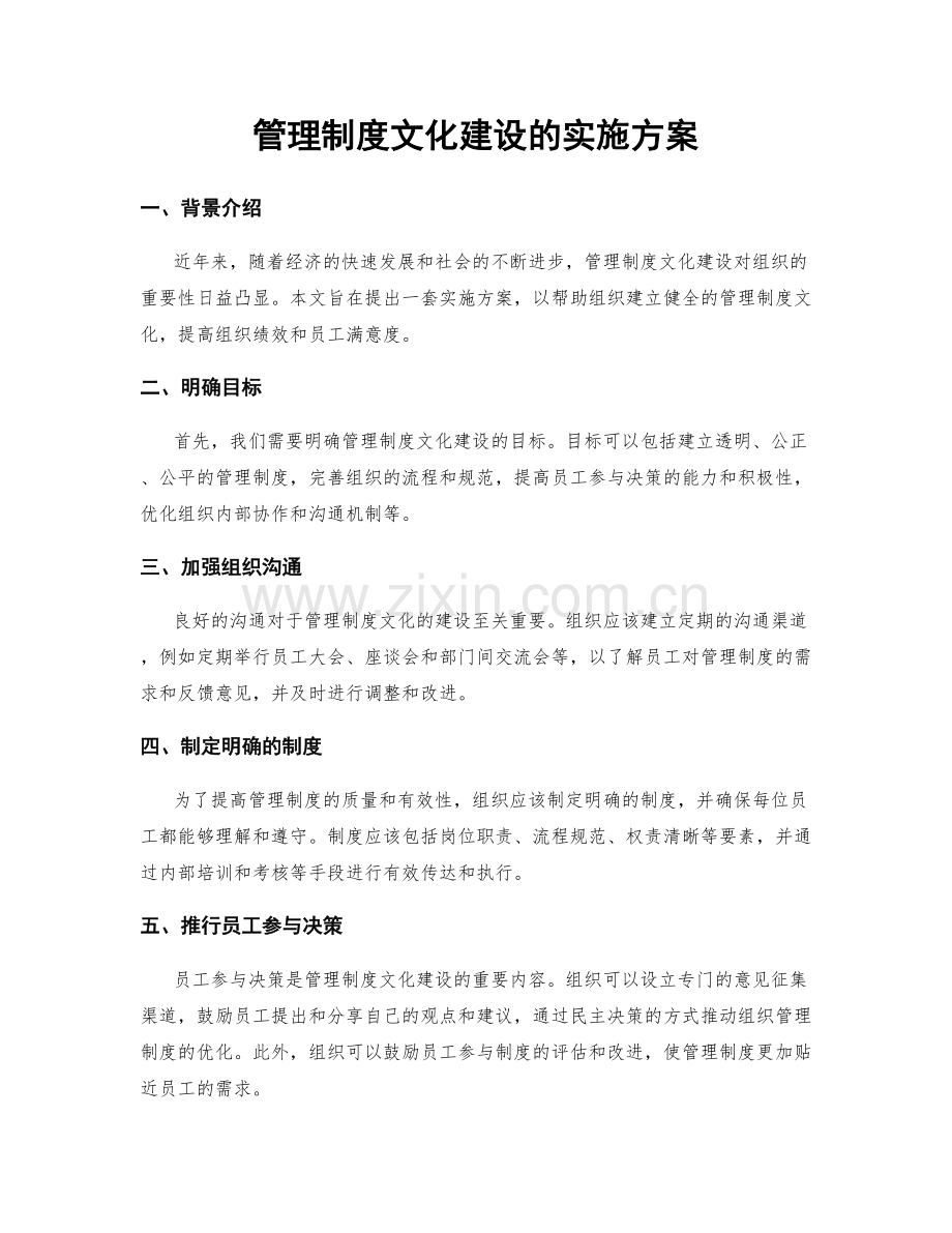 管理制度文化建设的实施方案.docx_第1页