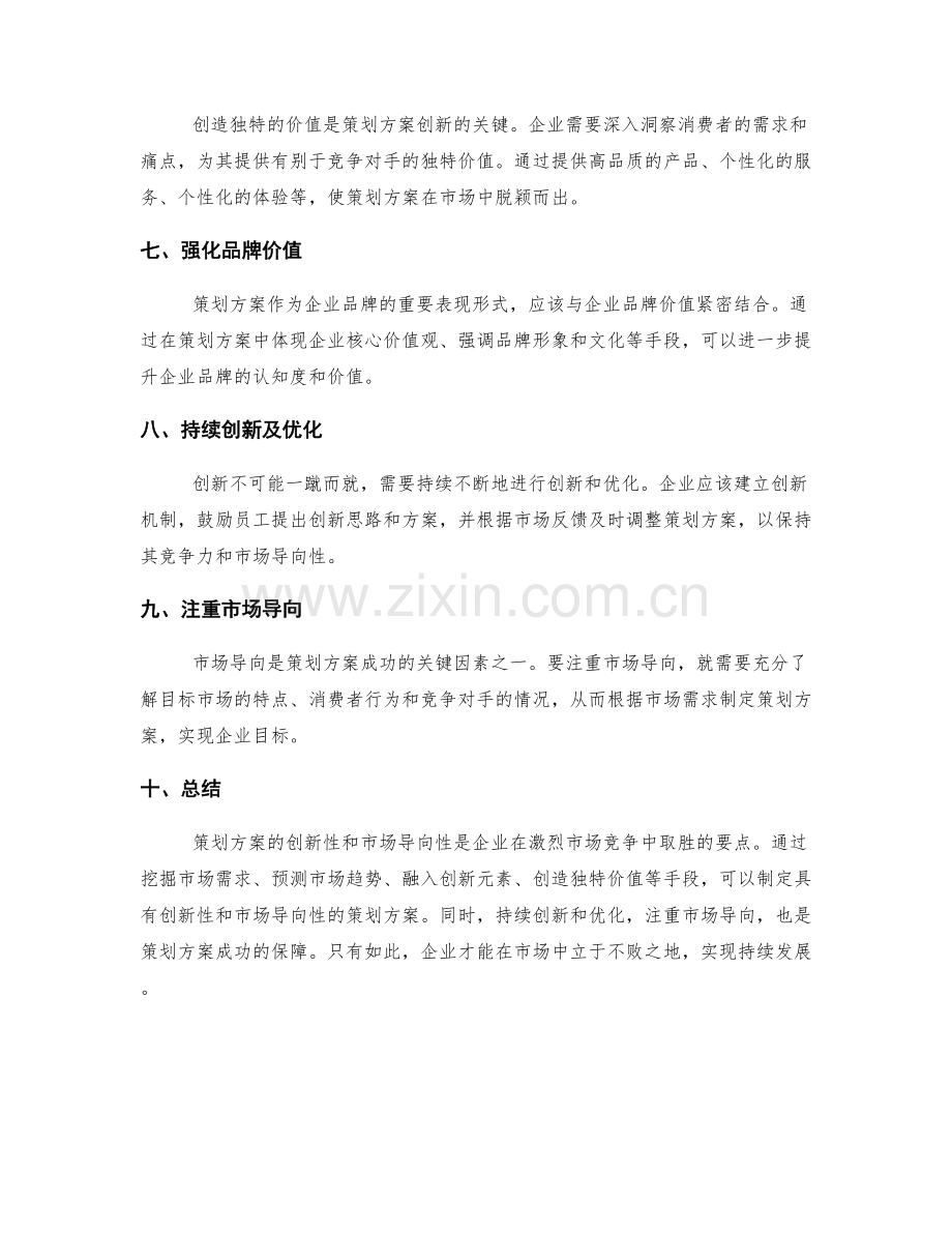 策划方案的创新性与市场导向性要点解析.docx_第2页