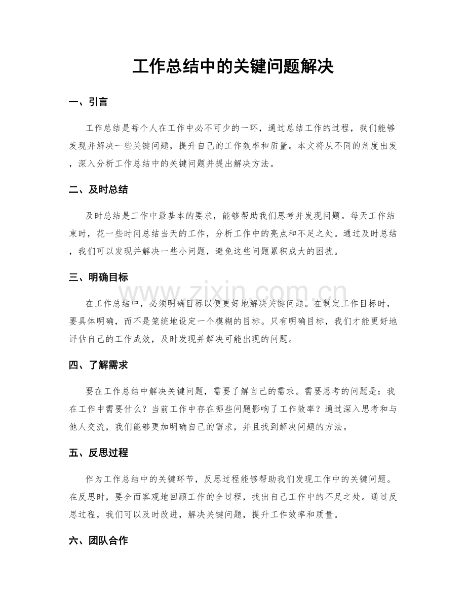 工作总结中的关键问题解决.docx_第1页