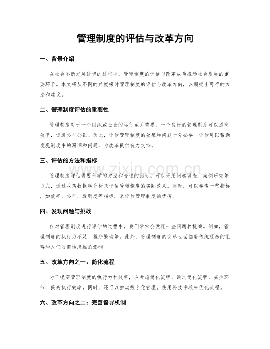 管理制度的评估与改革方向.docx_第1页