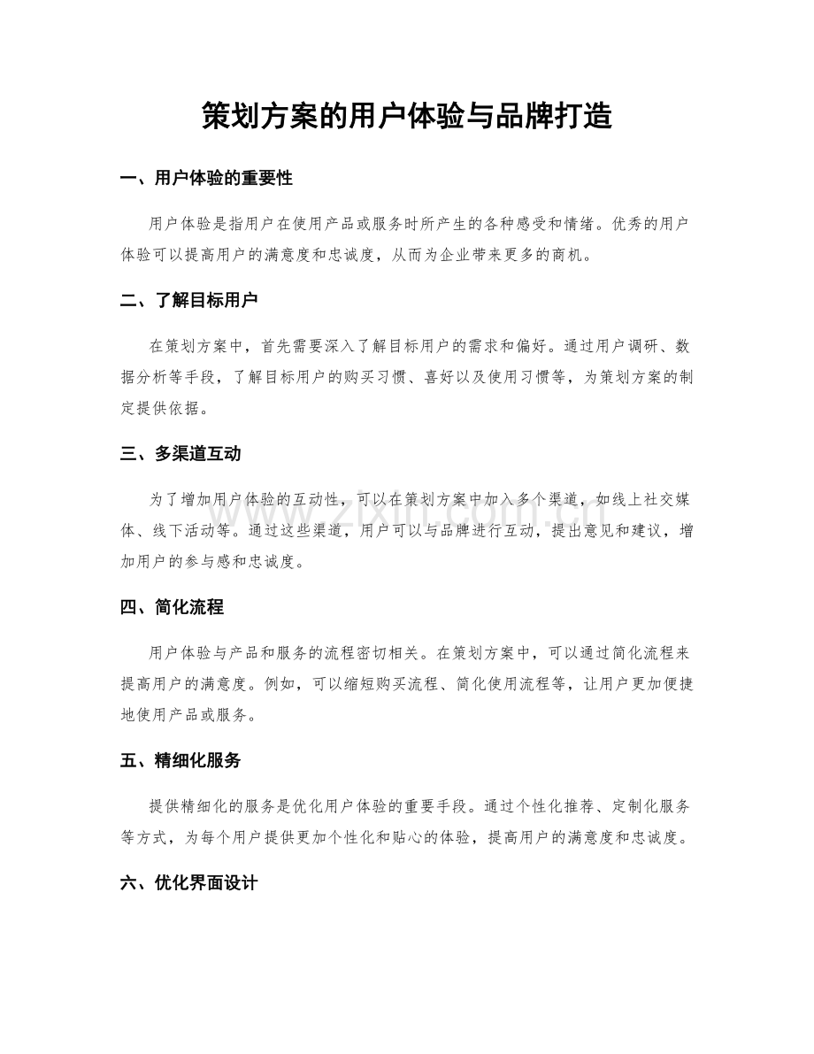 策划方案的用户体验与品牌打造.docx_第1页