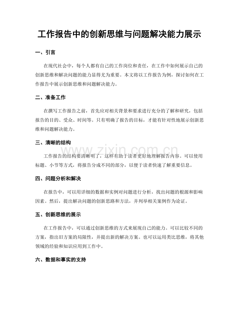 工作报告中的创新思维与问题解决能力展示.docx_第1页