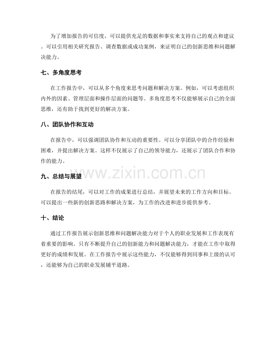 工作报告中的创新思维与问题解决能力展示.docx_第2页