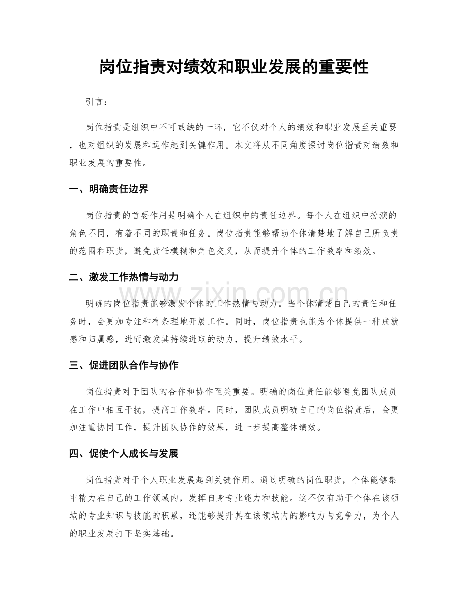 岗位职责对绩效和职业发展的重要性.docx_第1页