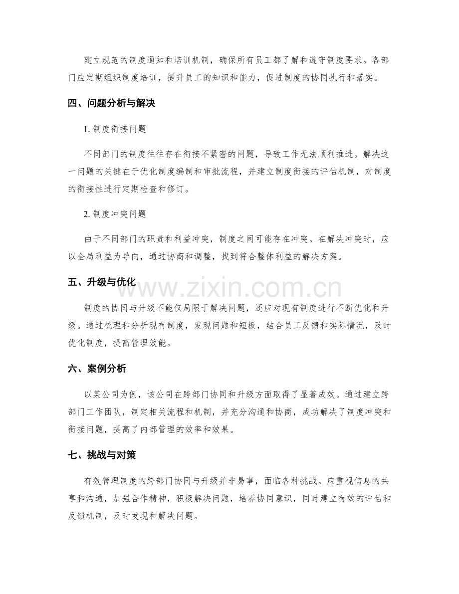 有效管理制度的跨部门协同与升级.docx_第2页