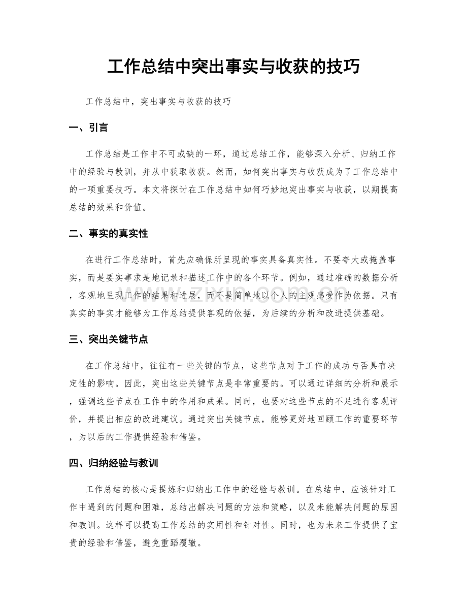 工作总结中突出事实与收获的技巧.docx_第1页