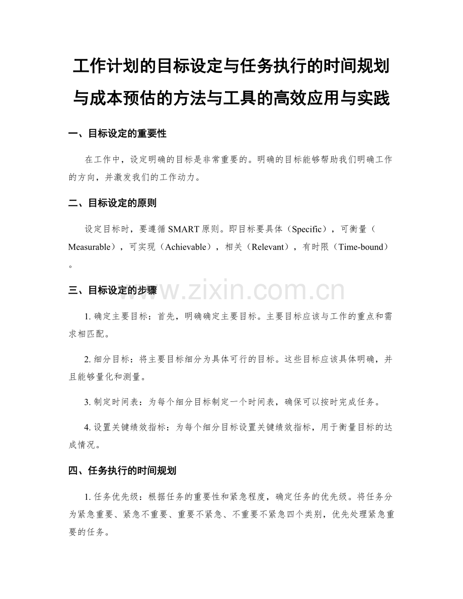 工作计划的目标设定与任务执行的时间规划与成本预估的方法与工具的高效应用与实践.docx_第1页