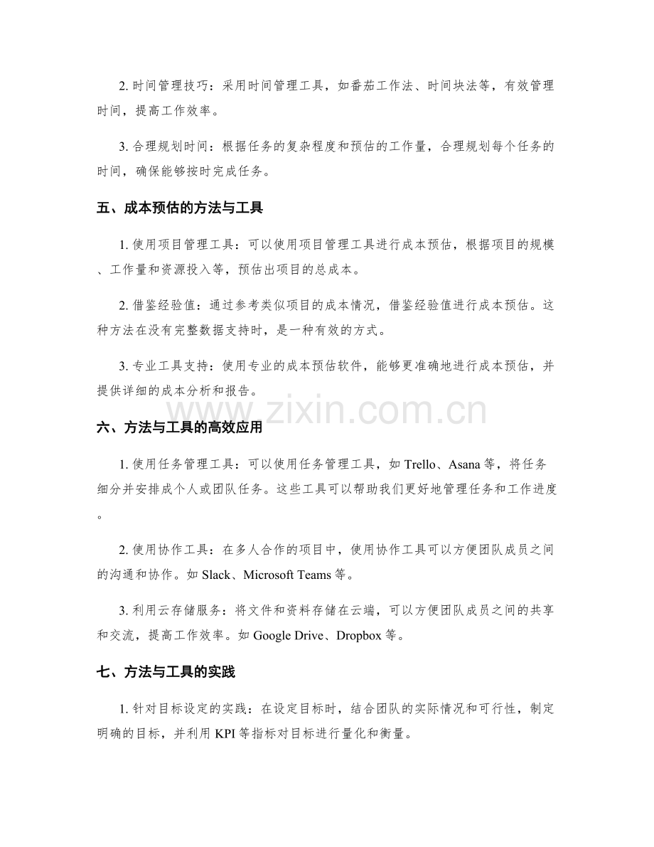 工作计划的目标设定与任务执行的时间规划与成本预估的方法与工具的高效应用与实践.docx_第2页