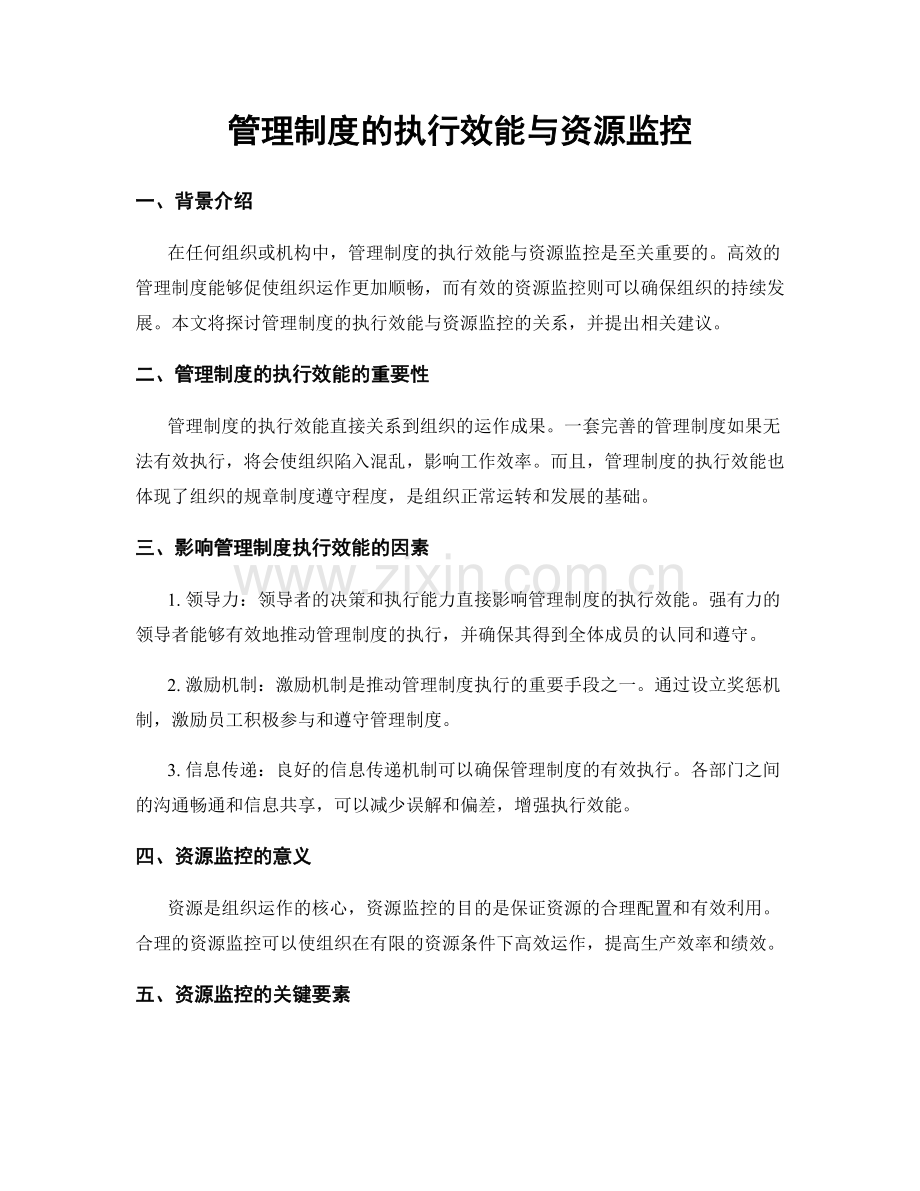 管理制度的执行效能与资源监控.docx_第1页