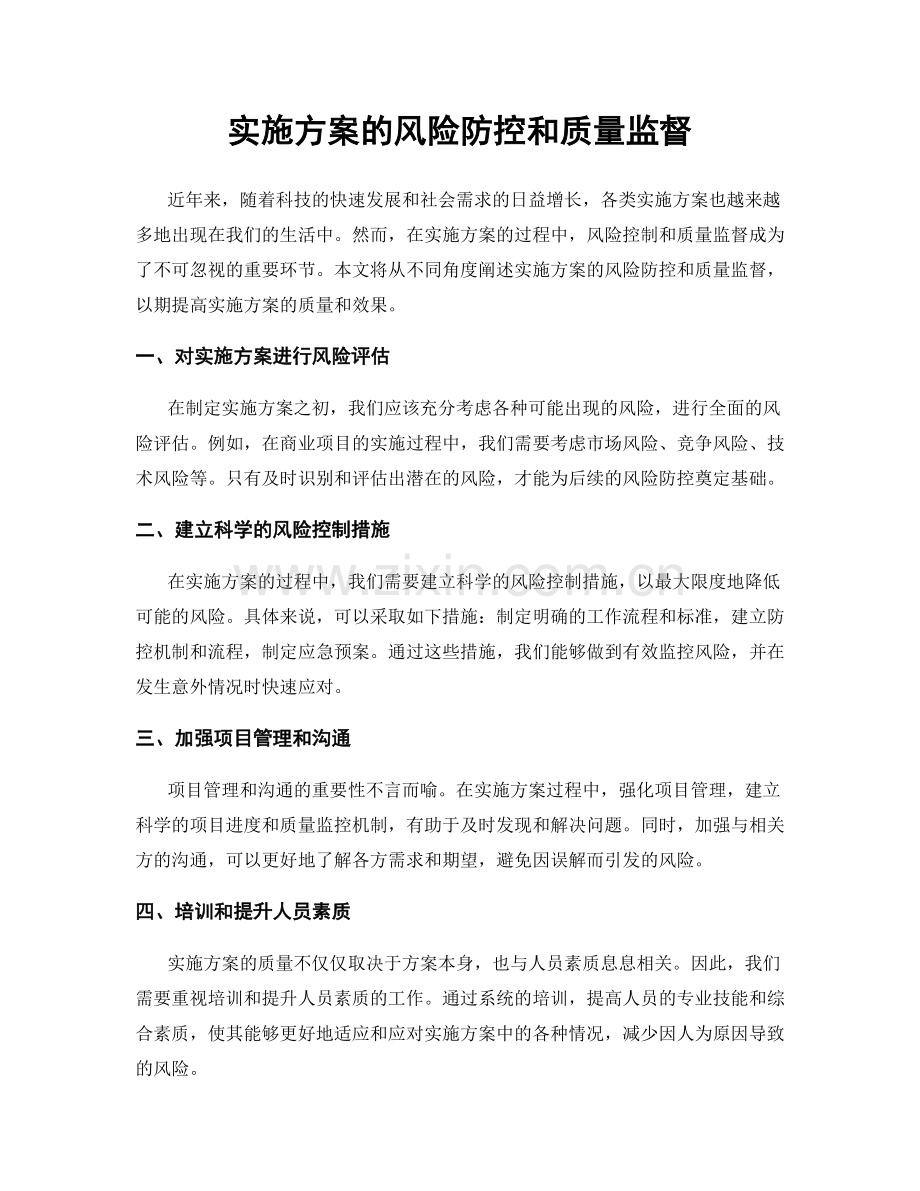 实施方案的风险防控和质量监督.docx_第1页