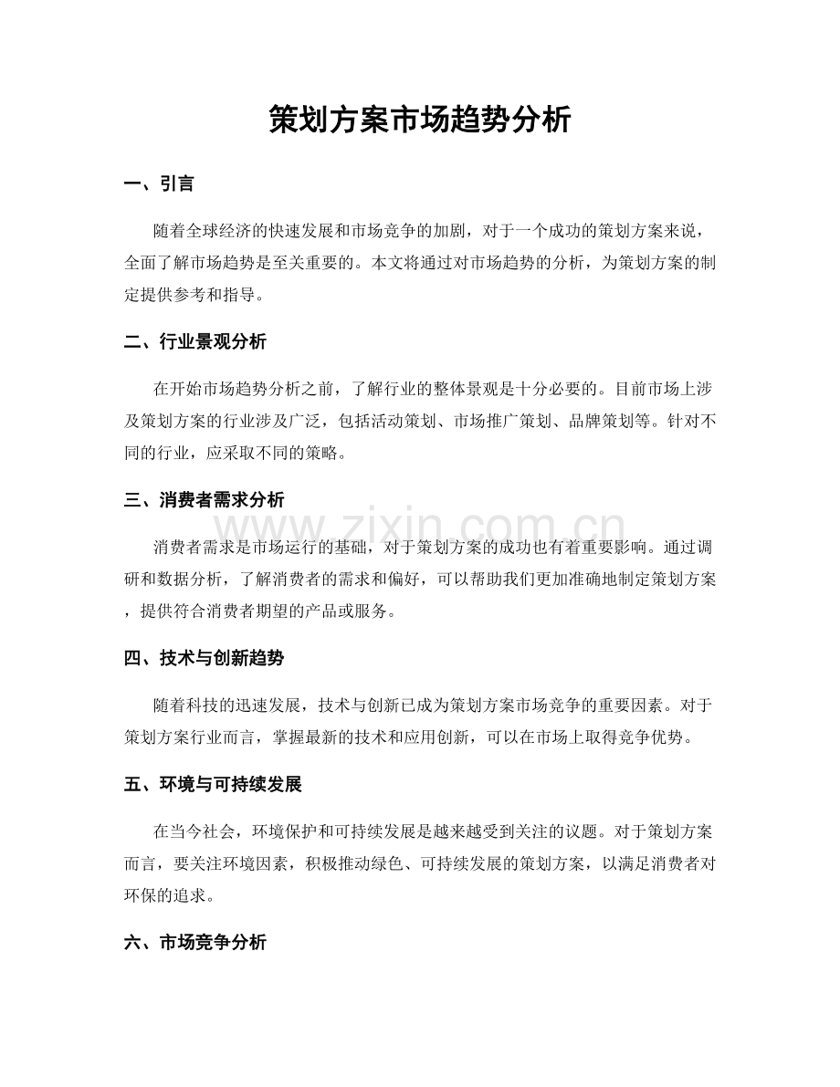 策划方案市场趋势分析.docx_第1页