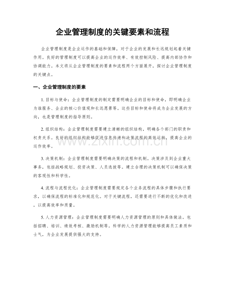 企业管理制度的关键要素和流程.docx_第1页