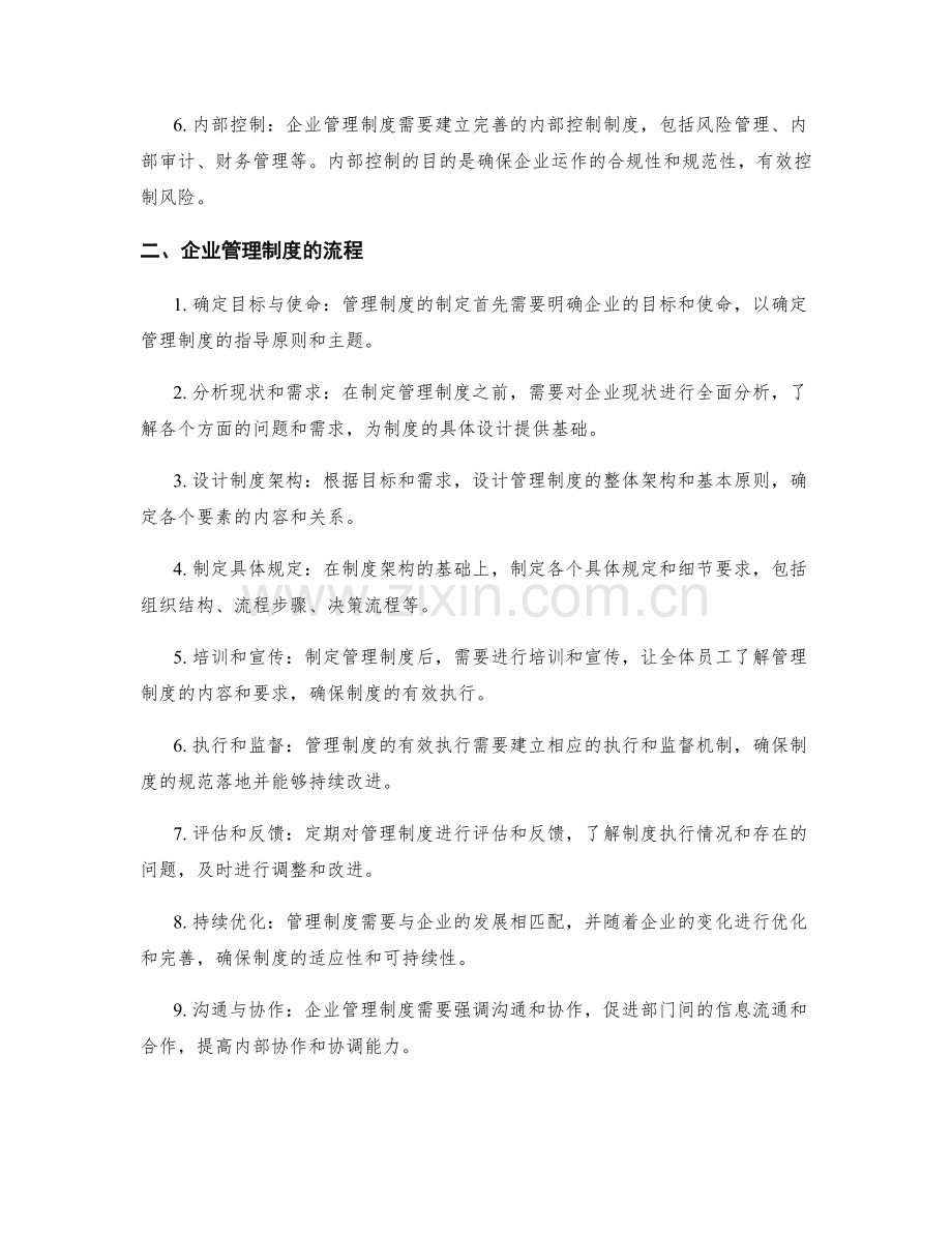 企业管理制度的关键要素和流程.docx_第2页