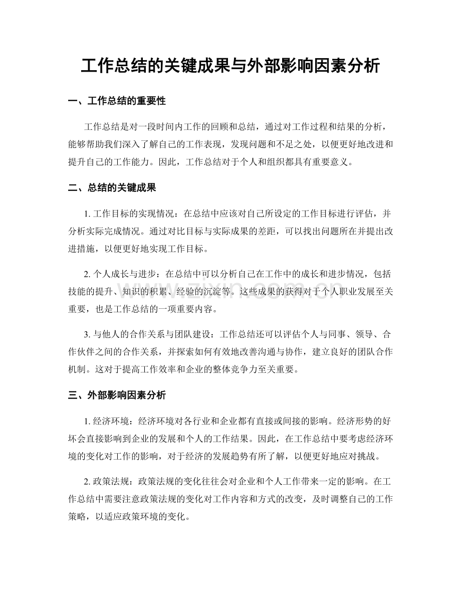 工作总结的关键成果与外部影响因素分析.docx_第1页