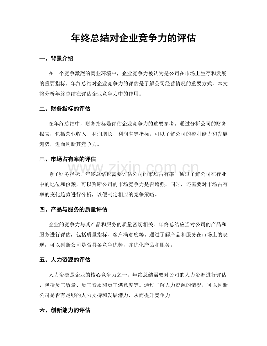 年终总结对企业竞争力的评估.docx_第1页