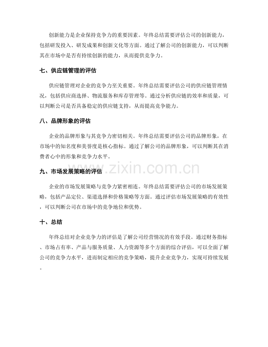 年终总结对企业竞争力的评估.docx_第2页