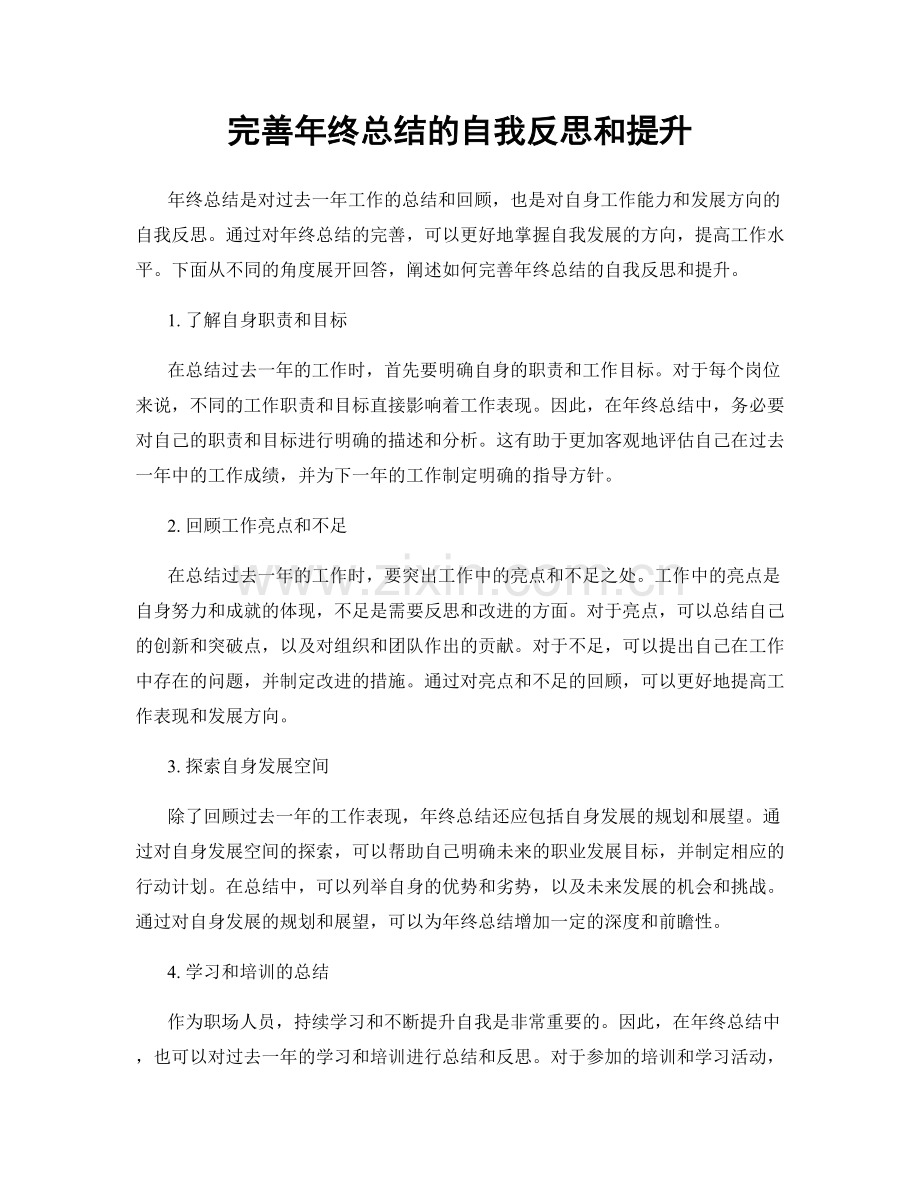 完善年终总结的自我反思和提升.docx_第1页