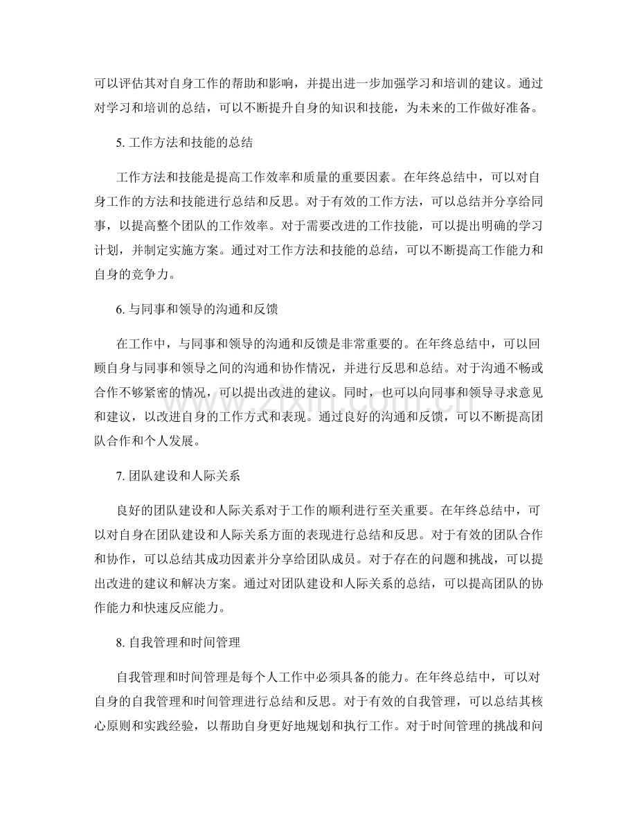 完善年终总结的自我反思和提升.docx_第2页