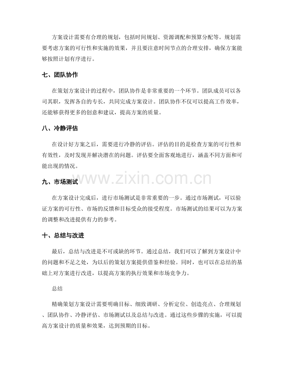 精确策划方案设计经验总结.docx_第2页