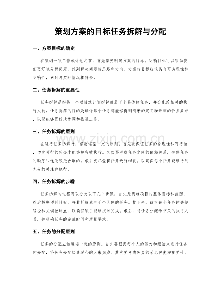 策划方案的目标任务拆解与分配.docx_第1页